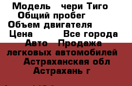  › Модель ­ чери Тиго › Общий пробег ­ 66 › Объем двигателя ­ 129 › Цена ­ 260 - Все города Авто » Продажа легковых автомобилей   . Астраханская обл.,Астрахань г.